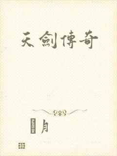 天剑传奇封面