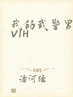 我的武警男友1V1H
