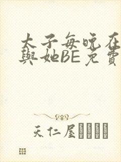 太子每晚在梦里与她BE免费阅读封面