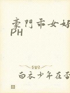 豪门乖女好紧NPH