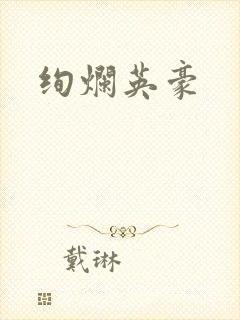 绚烂英豪