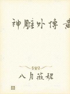 神雕外传 黄蓉