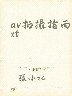 av拍摄指南txt