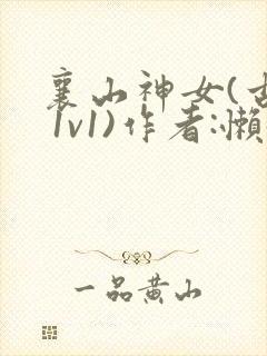 襄山神女(古言 1v1)作者:懒懒