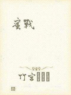 蜜战封面