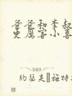 爸爸和李叔叔谁更厉害小喜