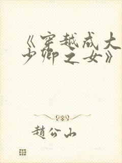 《穿越成大理寺少卿之女》封面