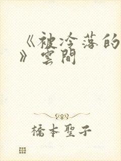 《被冷落的婚姻》云间