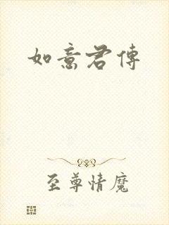 如意君传
