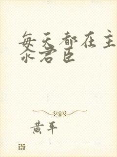 每天都在主动求汆君臣