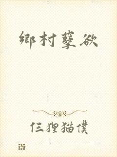 乡村孽欲