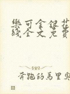 乐可金银花露在线全文免费阅读新封面