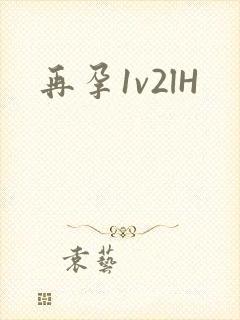 再孕1v2lH