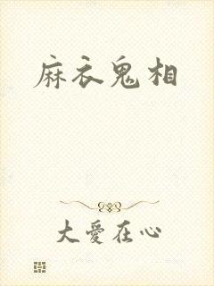 麻衣鬼相