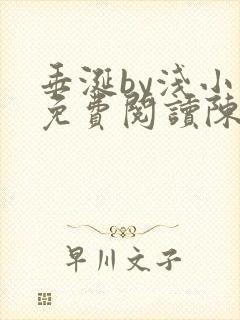 垂涎by浅小说免费阅读陈宇