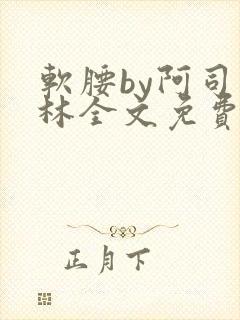 软腰by阿司匹林全文免费阅读