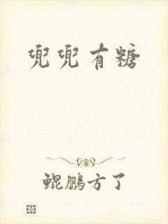 兜兜有糖