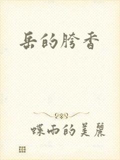 岳的胯香封面