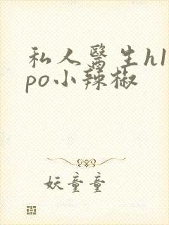 私人医生h1高po小辣椒