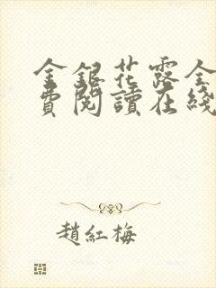 金银花露全文免费阅读在线