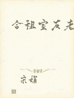 合租室友老婆