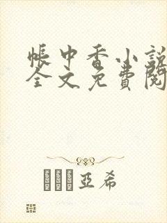 帐中香小说在线全文免费阅读笔趣阁下载