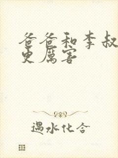 爸爸和李叔叔谁更厉害