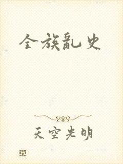 全族乱史