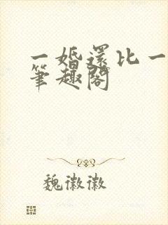 一婚还比一婚高笔趣阁