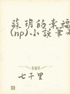 苏玥的幸福生活(np)小说笔趣阁