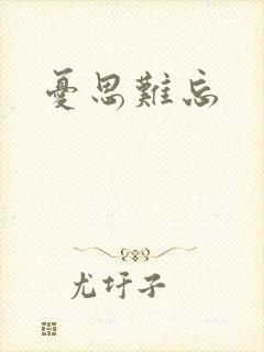 忧思难忘封面