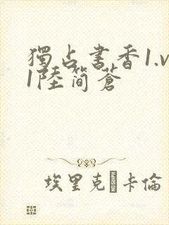 独占书香1.v1陆简苍