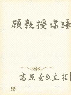 顾教授你睡了吗封面