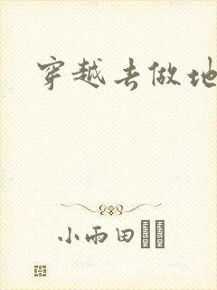 穿越去做地主婆