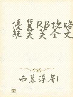 优质RB攻略系统芙芙全文免费