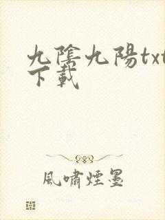 九阴九阳txt下载
