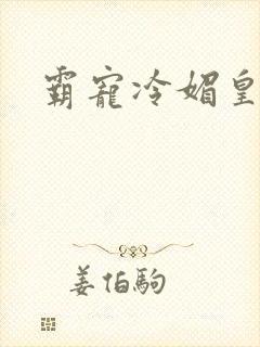 霸宠冷媚皇妃封面
