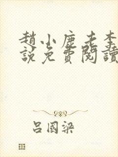赵小鹿老李的小说免费阅读无弹窗全文