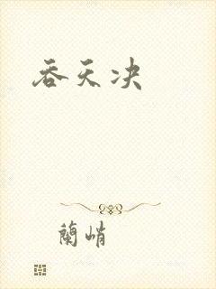 吞天决