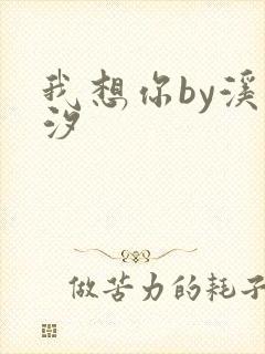 我想你by溪夕汐