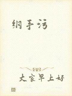 纲手污