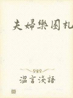 夫妇乐园札记封面