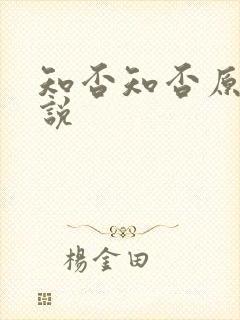 知否知否原著小说