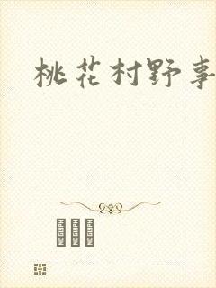 桃花村野事封面
