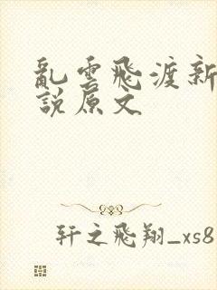 乱云飞渡新编小说原文