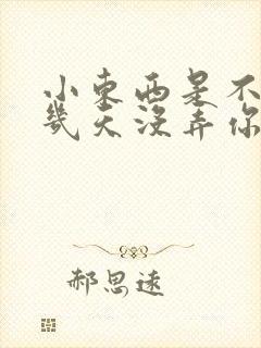 小东西是不是好几天没弄你了作文封面