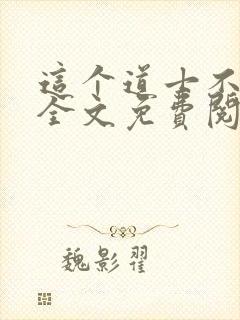 这个道士不好惹全文免费阅读