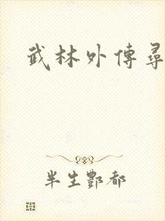 武林外传寻宝