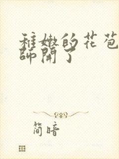 稚嫩的花苞被老师开了封面