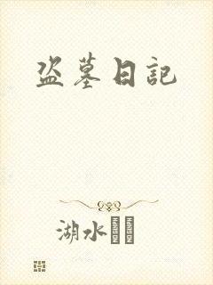 盗墓日记